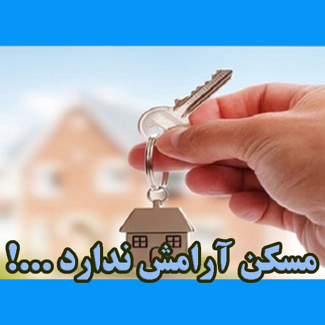 مسکن آرامش ندارد ..!                                                                                                                                                                                                                                                                                        