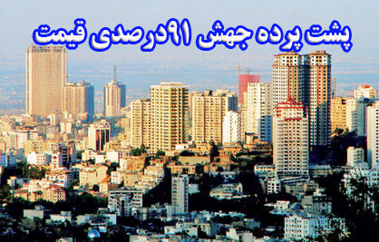 پشت پرده جهش ۹۱درصدی قیمت مسکن