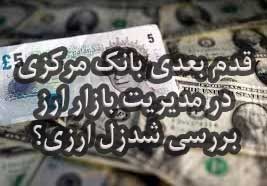 بورس تهران قطعه بعدی پازل ارزی؟                                                                                                                                                                                                                                                                             