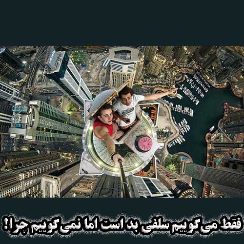 فقط می‌گوییم سلفی بد است اما نمی‌گوییم چرا !                                                                                                                                                                                                                                                                