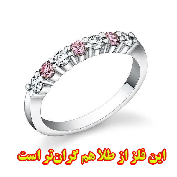 این فلز از طلا هم گران‌تر است!                                                                                                                                                                                                                                                                              
