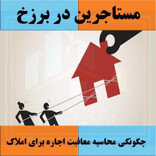 مستاجرین در برزخ                                                                                                                                                                                                                                                                                            