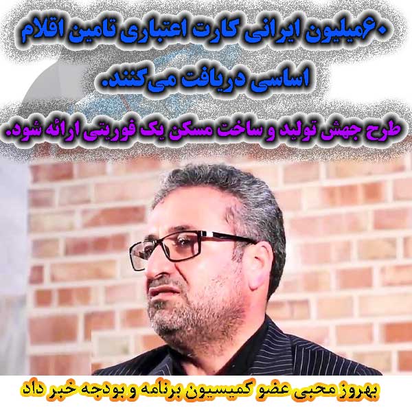 شصت ملیون ایرانی کارت اعتباری تامین اقلام اساسی دریافت می‌کنند                                                                                                                                                                                                                                              