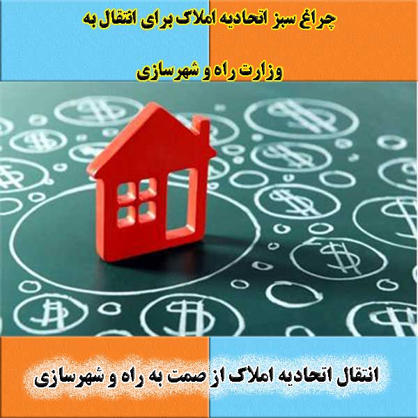 انتقال اتحادیه املاک از وزارت صمت به وزارت راه و شهرسازی                                                                                                                                                                                                                                                    