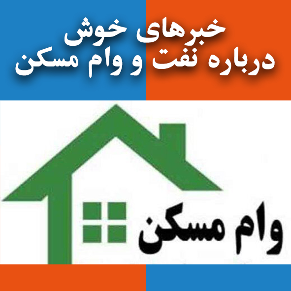 خبرهای خوش درباره نفت و وام مسکن                                                                                                                                                                                                                                                                            