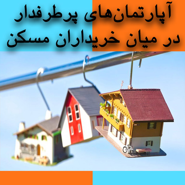 آپارتمان های پرطرفدار                                                                                                                                                                                                                                                                                       
