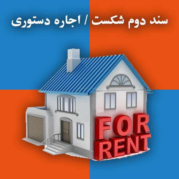 سند دوم شکست «اجاره دستوری»                                                                                                                                                                                                                                                                                 