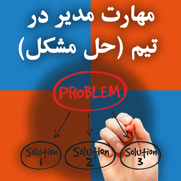مهارت مدیر در تیم «حل مشکل»                                                                                                                                                                                                                                                                                 