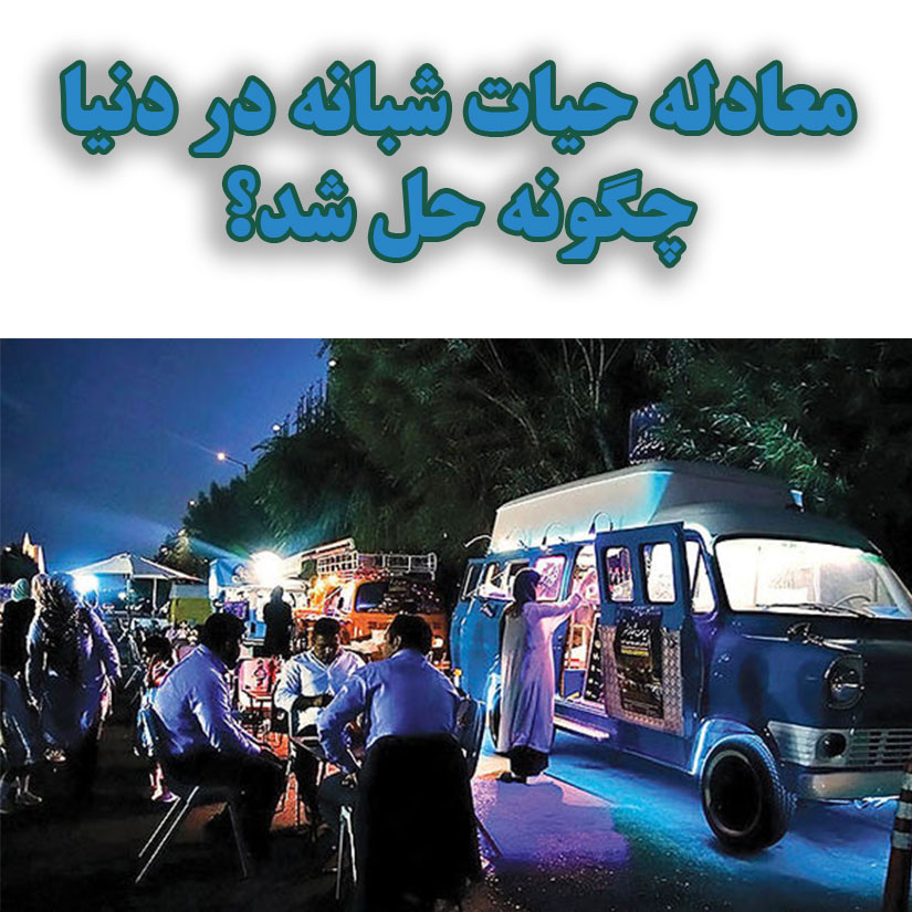 معادله حیات شبانه در دنیا چگونه حل شد؟                                                                                                                                                                                                                                                                      