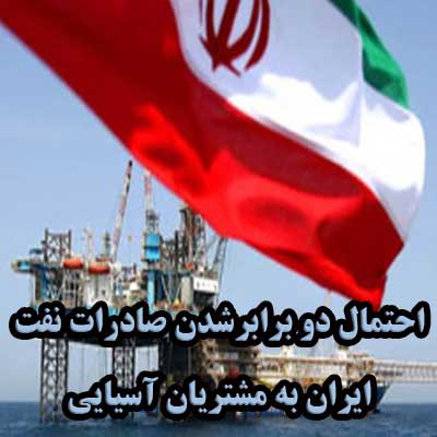 احتمال دو برابرشدن صادرات نفت ایران به مشتریان آسیایی                                                                                                                                                                                                                                                       