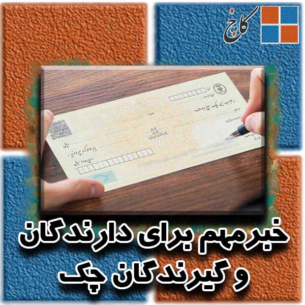 خبرمهم برای دارندگان و گیرندگان چک                                                                                                                                                                                                                                                                          