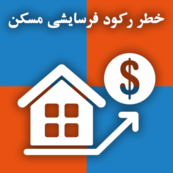 خطر رکود فرسایشی مسکن                                                                                                                                                                                                                                                                                       