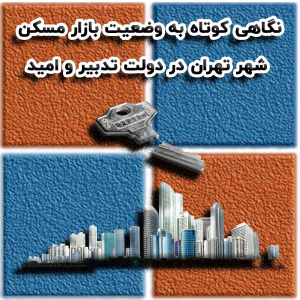 نگاهی کوتاه به وضعیت بازار مسکن  شهر تهران در دولت تدبیر و امید                                                                                                                                                                                                                                             