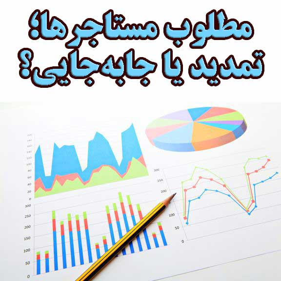 مطلوب مستاجرها؛ تمدید یا جابه‌جایی؟                                                                                                                                                                                                                                                                         