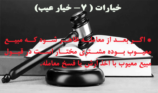 7- خیار عیب                                                                                                                                                                                                                                                                                                 