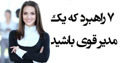 هفت راهبرد که یک‌ مدیر قوی باشید                                                                                                                                                                                                                                                                            