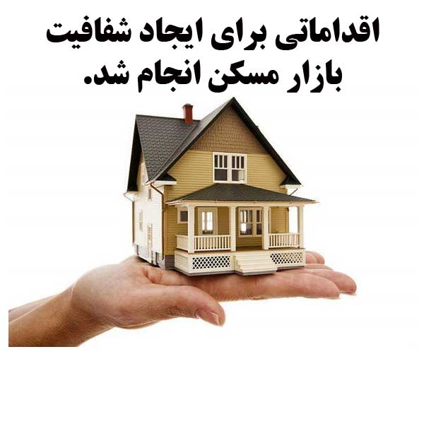 اقداماتی برای ایجاد شفافیت بازار مسکن انجام شد.                                                                                                                                                                                                                                                             