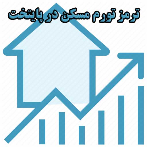 ترمز تورم مسکن در پایتخت                                                                                                                                                                                                                                                                                    