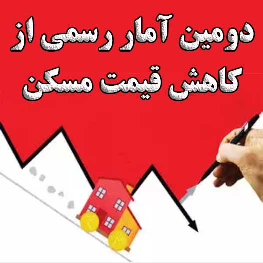 دومین آمار رسمی از کاهش قیمت مسکن                                                                                                                                                                                                                                                                           