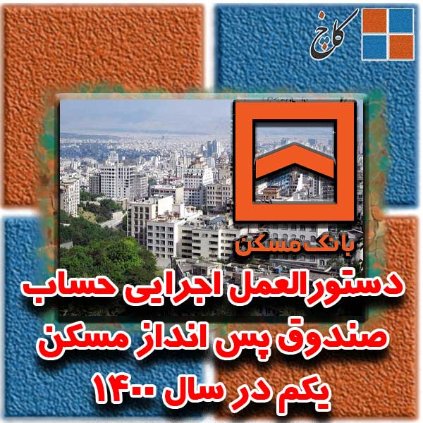 دستورالعمل اجرايی حساب صندوق پس انداز مسکن يکم در سال 1400                                                                                                                                                                                                                                                  