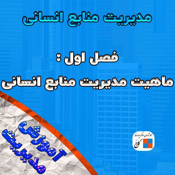 مدیریت منابع انسانی - فصل اول :ماهیت مدیریت منابع انسانی                                                                                                                                                                                                                                                    