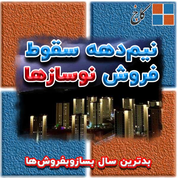 نیم‌دهه سقوط فروش نوسازها                                                                                                                                                                                                                                                                                   