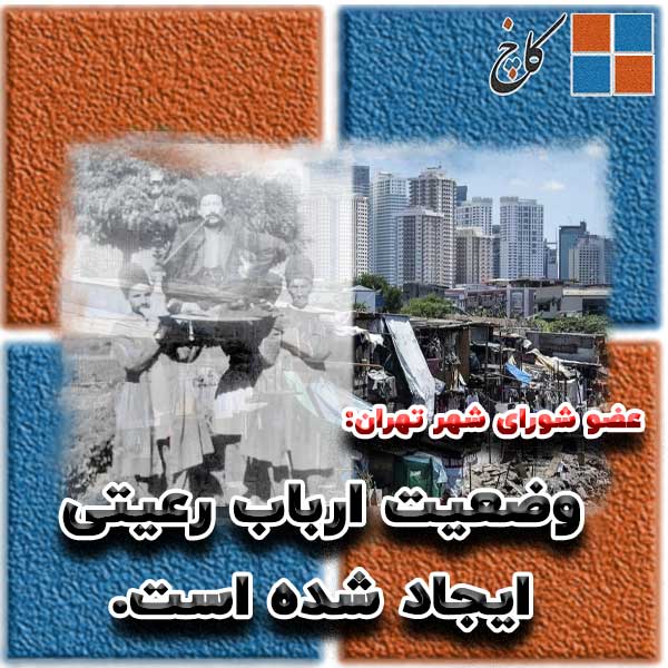  عضو شورای شهر تهران - وضعیت ارباب رعیتی ایجاد شده است                                                                                                                                                                                                                                                      