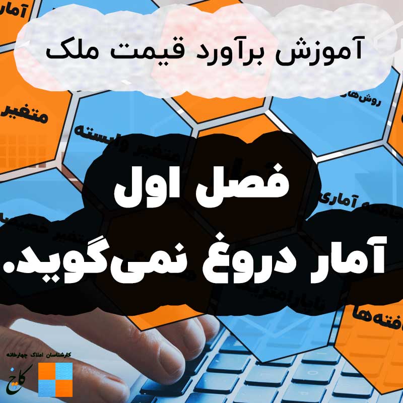 آموزش برآورد قیمت ملک،  فصل اول -  آمار دروغ نمی‌گوید                                                                                                                                                                                                                                                       