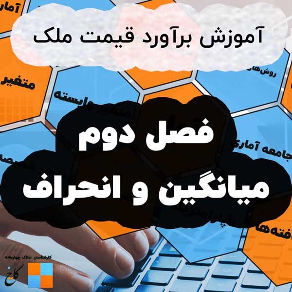 آموزش برآورد قیمت ملک ، فصل دوم - میانگین و انحراف معیار                                                                                                                                                                                                                                                    