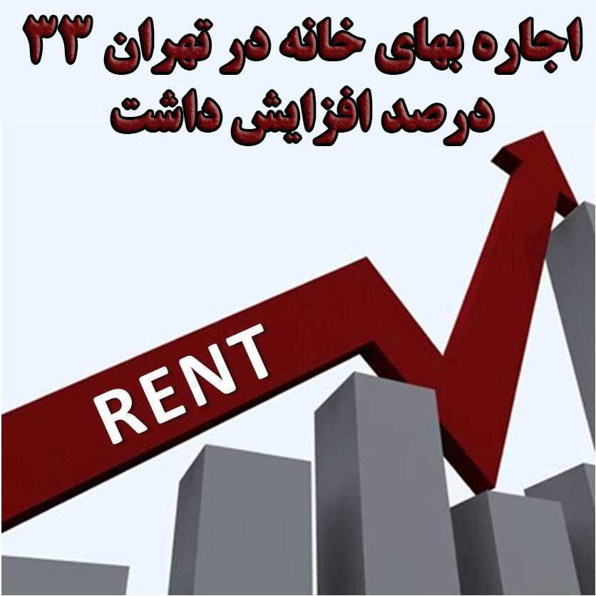 اجاره بهای خانه در تهران ۳۳ درصد افزایش داشت                                                                                                                                                                                                                                                                