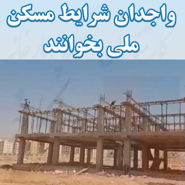 واجدان شرایط مسکن ملی بخوانند                                                                                                                                                                                                                                                                               