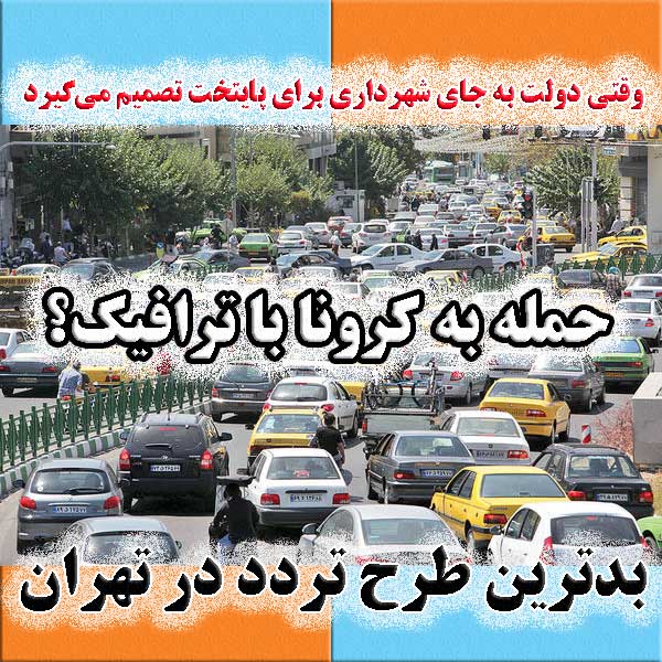  بدترین طرح تردد در تهران به اجرا درآمد                                                                                                                                                                                                                                                                     