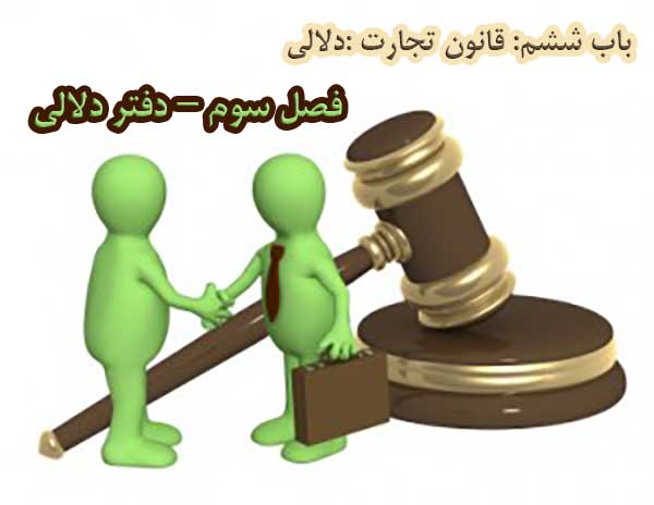 باب ششم قانون تجارت، فصل سوم: دفتر دلالی                                                                                                                                                                                                                                                                    