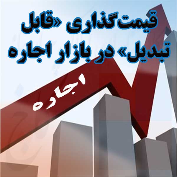 قیمت‌گذاری «قابل تبدیل» در بازار اجاره                                                                                                                                                                                                                                                                      