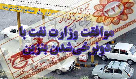 موافقت وزارت نفت با دونرخي‌شدن بنزين                                                                                                                                                                                                                                                                        