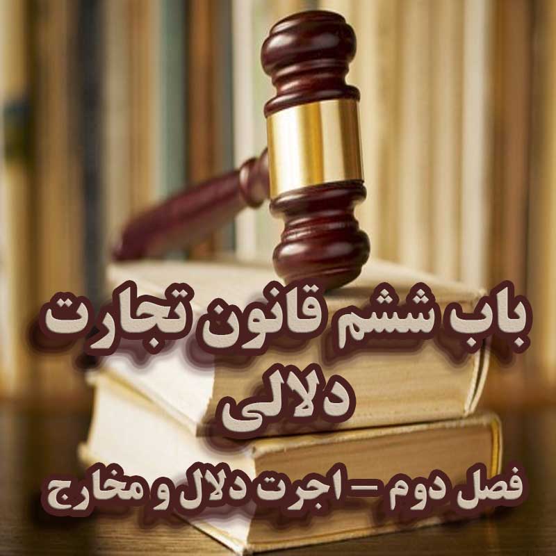 باب ششم قانون تجارت, فصل دوم:  اجرت دلال و مخارج                                                                                                                                                                                                                                                            