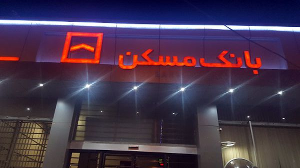 سکته بانک مسکن                                                                                                                                                                                                                                                                                              