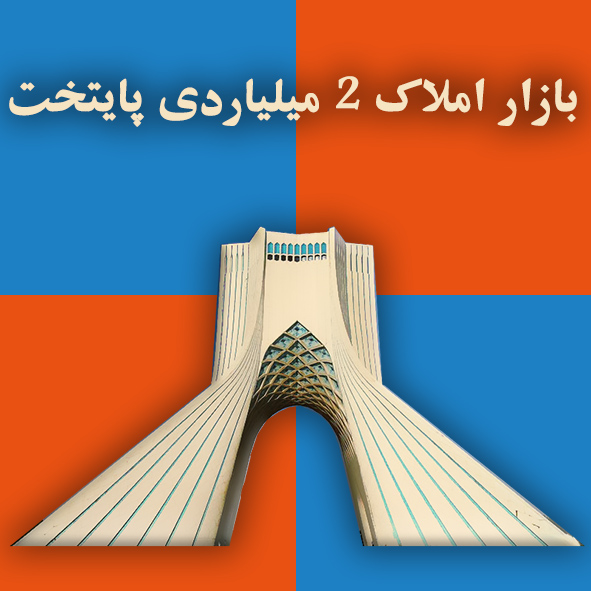 بازار املاک 2 میلیاردی پایتخت                                                                                                                                                                                                                                                                               