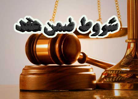 شروط ضمن عقد                                                                                                                                                                                                                                                                                                