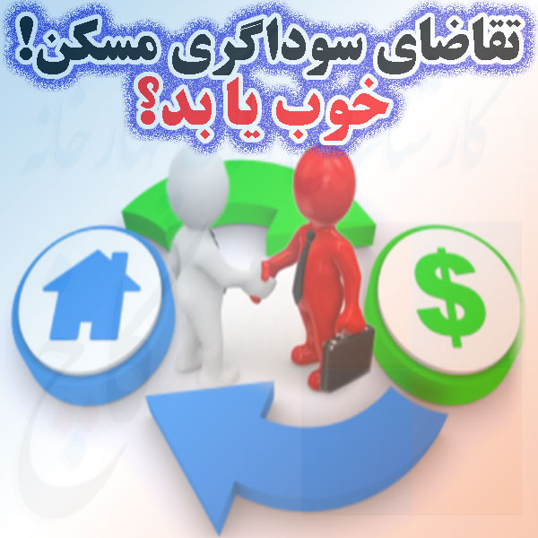 تقاضای سوداگری مسکن! خوب یا بد؟                                                                                                                                                                                                                                                                             