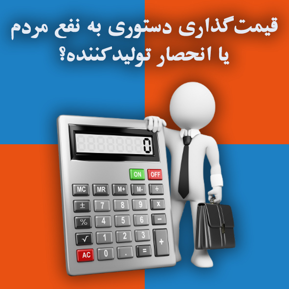 قیمت‌گذاری دستوری به نفع مردم یا انحصار تولیدکننده؟                                                                                                                                                                                                                                                         
