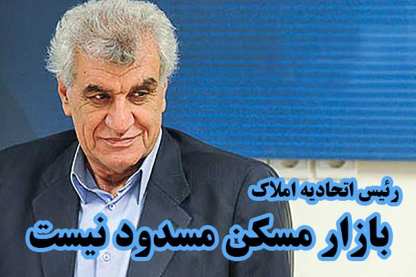 بازار مسکن مسدود نیست                                                                                                                                                                                                                                                                                       