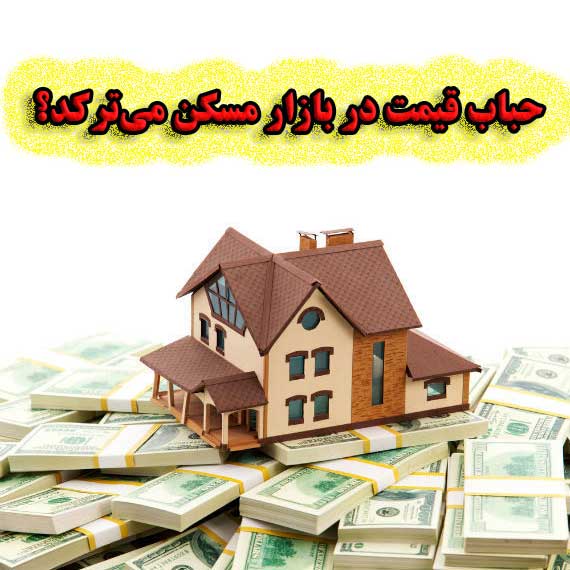 حباب قیمت در بازار مسکن می‌ترکد؟                                                                                                                                                                                                                                                                            
