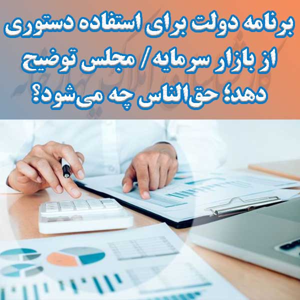 برنامه دولت برای استفاده دستوری از بازار سرمایه                                                                                                                                                                                                                                                             