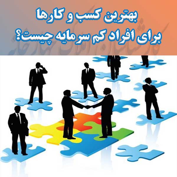 بهترین کسب و کارها برای افراد کم سرمایه چیست؟                                                                                                                                                                                                                                                               