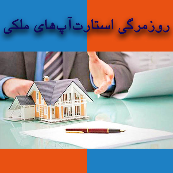 استارت‌آپ‌های ملکی                                                                                                                                                                                                                                                                                          