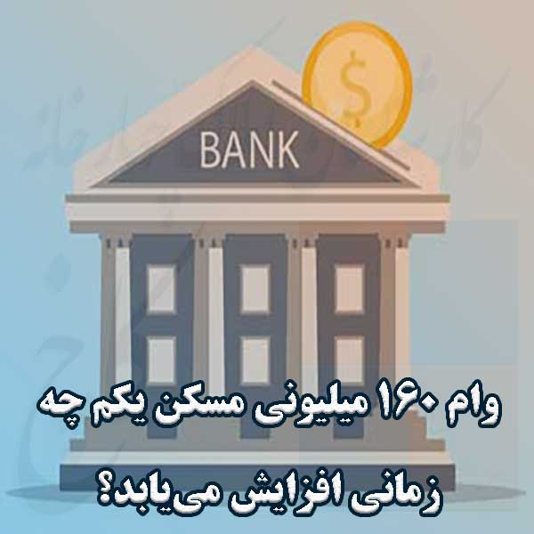 وام ۱۶۰ میلیونی مسکن یکم چه زمانی افزایش می‌یابد؟                                                                                                                                                                                                                                                           