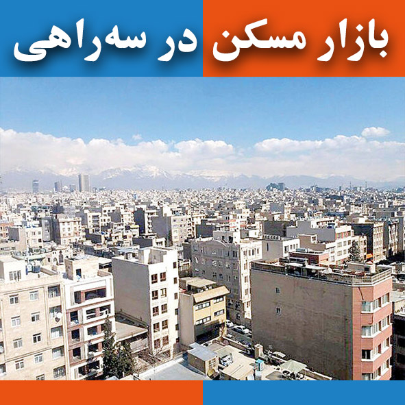 بازار مسکن در سه‌راهی                                                                                                                                                                                                                                                                                       