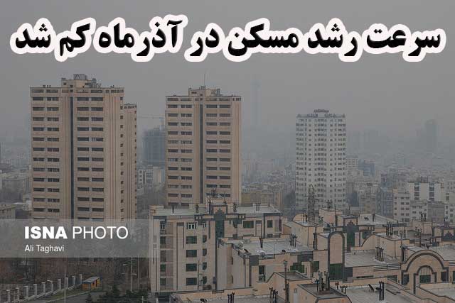 سرعت رشد مسکن در آذرماه کم شد                                                                                                                                                                                                                                                                               
