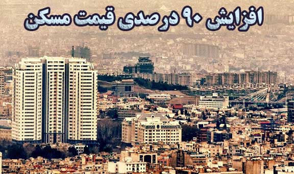 افزایش ۹۰درصدی قیمت مسکن                                                                                                                                                                                                                                                                                    